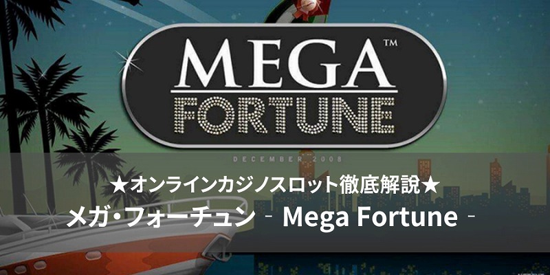 メガ・フォーチュン Mega Fortune slot