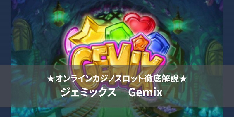 ジェミックス Gemix slot