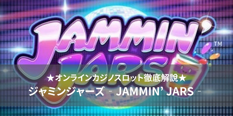 ジャミンジャーズ JAMMIN’ JARS slot