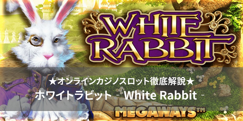 ホワイトラビット White Rabbit slot