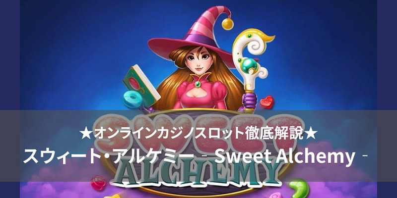 スウィート・アルケミー Sweet Alchemy slot