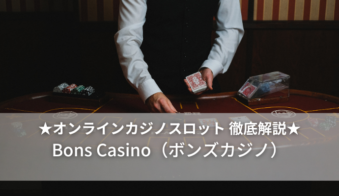 オンラインカジノスロットのBons Casino（ボンズカジノ）とは