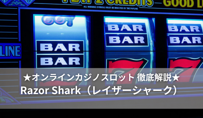 オンラインスロットのRazor Shark（レイザーシャーク）とは