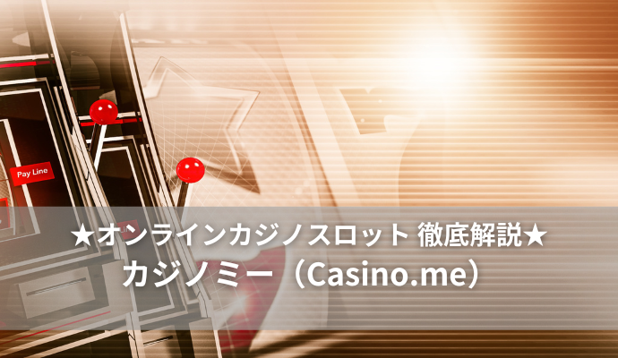カジノミー（Casino.me）の特徴は