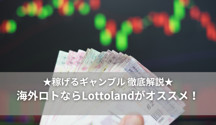 Lottoland（ロトランド）は世界中のロト、宝くじが購入可能